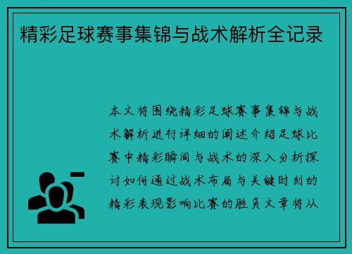 精彩足球赛事集锦与战术解析全记录