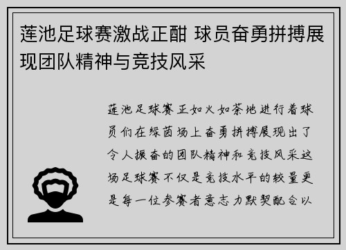 莲池足球赛激战正酣 球员奋勇拼搏展现团队精神与竞技风采