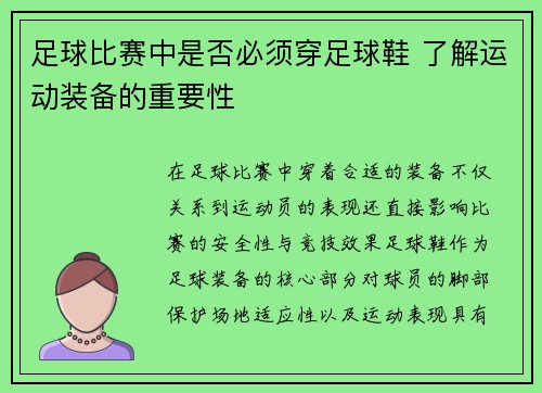 足球比赛中是否必须穿足球鞋 了解运动装备的重要性