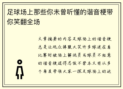 足球场上那些你未曾听懂的谐音梗带你笑翻全场