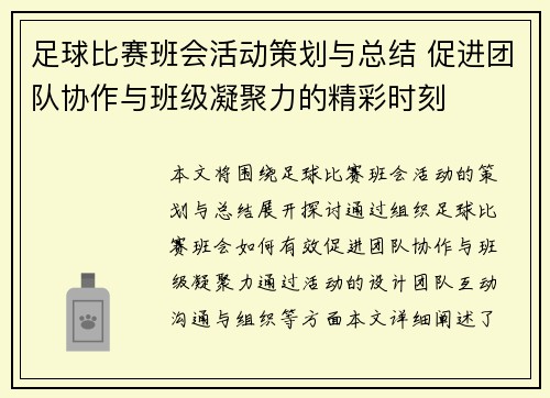 足球比赛班会活动策划与总结 促进团队协作与班级凝聚力的精彩时刻