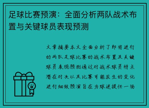 足球比赛预演：全面分析两队战术布置与关键球员表现预测