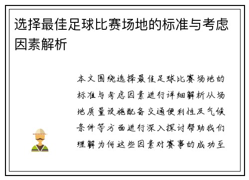 选择最佳足球比赛场地的标准与考虑因素解析