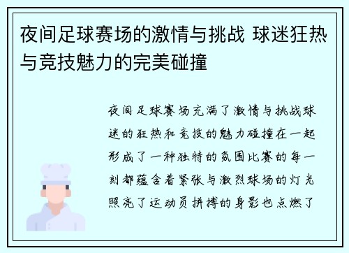 夜间足球赛场的激情与挑战 球迷狂热与竞技魅力的完美碰撞