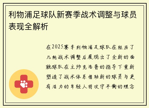 利物浦足球队新赛季战术调整与球员表现全解析