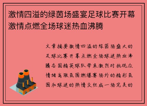 激情四溢的绿茵场盛宴足球比赛开幕激情点燃全场球迷热血沸腾