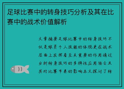 足球比赛中的转身技巧分析及其在比赛中的战术价值解析