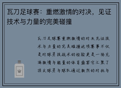 瓦刀足球赛：重燃激情的对决，见证技术与力量的完美碰撞