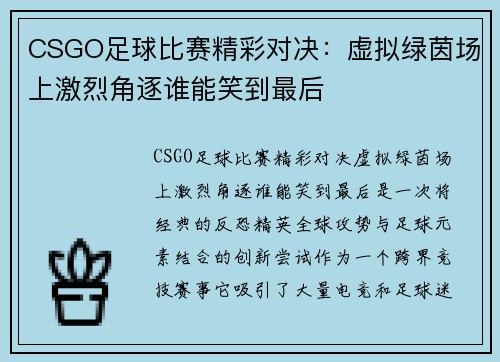 CSGO足球比赛精彩对决：虚拟绿茵场上激烈角逐谁能笑到最后