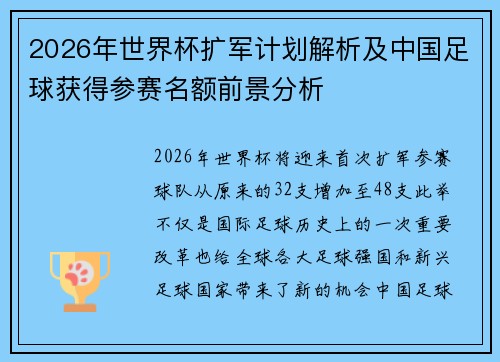 2026年世界杯扩军计划解析及中国足球获得参赛名额前景分析