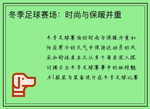 冬季足球赛场：时尚与保暖并重