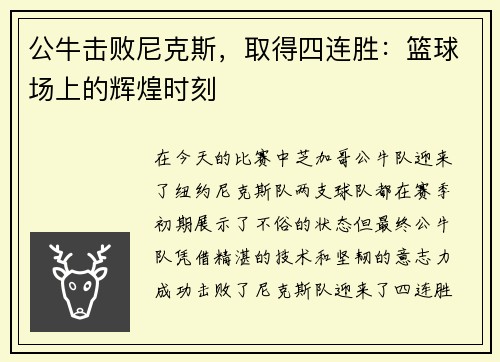 公牛击败尼克斯，取得四连胜：篮球场上的辉煌时刻