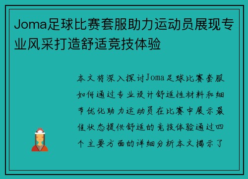 Joma足球比赛套服助力运动员展现专业风采打造舒适竞技体验