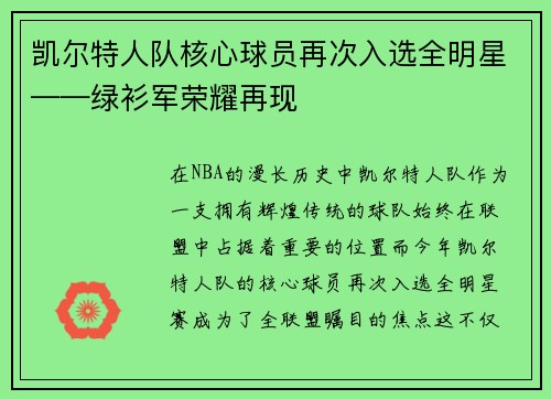 凯尔特人队核心球员再次入选全明星——绿衫军荣耀再现