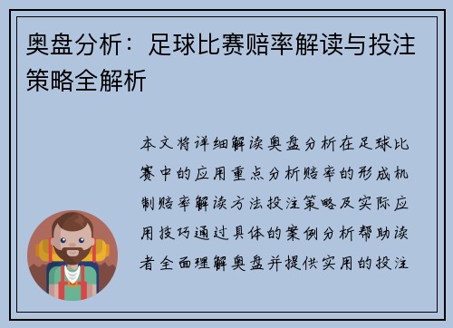 奥盘分析：足球比赛赔率解读与投注策略全解析