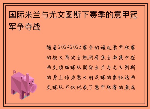 国际米兰与尤文图斯下赛季的意甲冠军争夺战