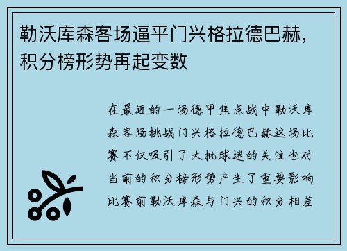 勒沃库森客场逼平门兴格拉德巴赫，积分榜形势再起变数