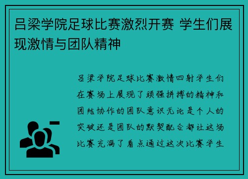 吕梁学院足球比赛激烈开赛 学生们展现激情与团队精神