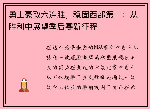 勇士豪取六连胜，稳固西部第二：从胜利中展望季后赛新征程