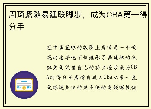 周琦紧随易建联脚步，成为CBA第一得分手