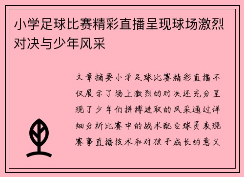 小学足球比赛精彩直播呈现球场激烈对决与少年风采