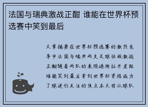 法国与瑞典激战正酣 谁能在世界杯预选赛中笑到最后