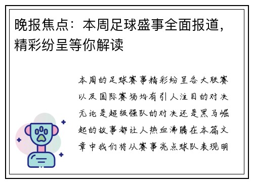 晚报焦点：本周足球盛事全面报道，精彩纷呈等你解读