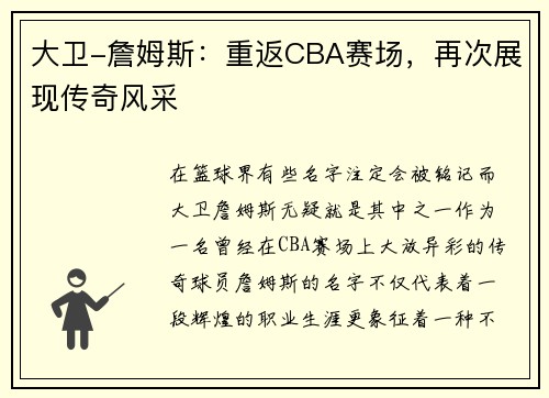 大卫-詹姆斯：重返CBA赛场，再次展现传奇风采