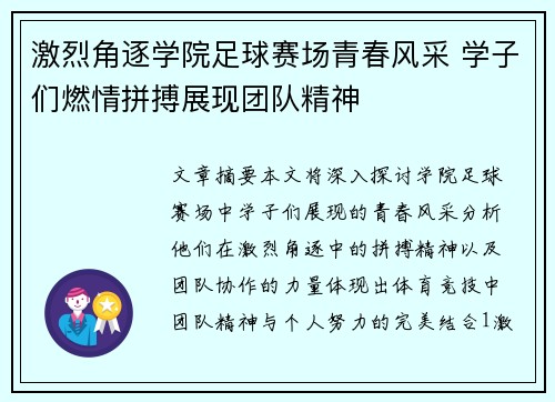 激烈角逐学院足球赛场青春风采 学子们燃情拼搏展现团队精神