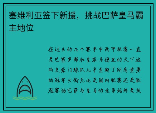 塞维利亚签下新援，挑战巴萨皇马霸主地位