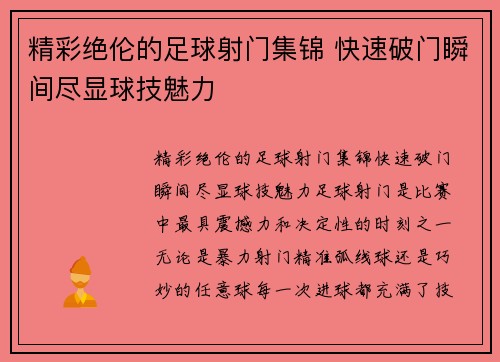 精彩绝伦的足球射门集锦 快速破门瞬间尽显球技魅力