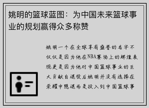 姚明的篮球蓝图：为中国未来篮球事业的规划赢得众多称赞