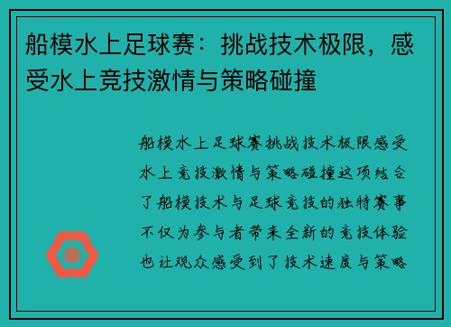 船模水上足球赛：挑战技术极限，感受水上竞技激情与策略碰撞