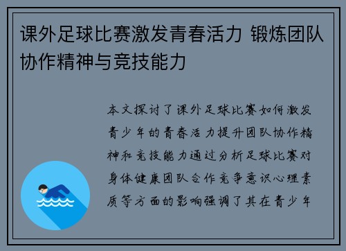 课外足球比赛激发青春活力 锻炼团队协作精神与竞技能力