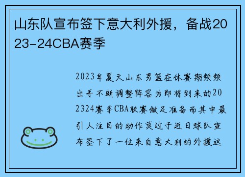 山东队宣布签下意大利外援，备战2023-24CBA赛季