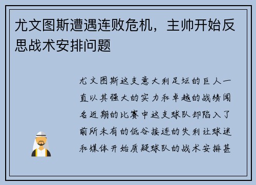 尤文图斯遭遇连败危机，主帅开始反思战术安排问题