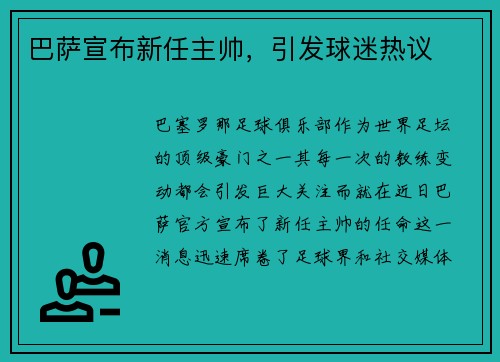 巴萨宣布新任主帅，引发球迷热议