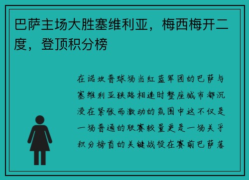 巴萨主场大胜塞维利亚，梅西梅开二度，登顶积分榜