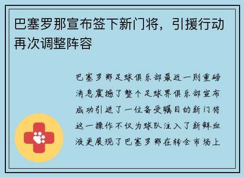 巴塞罗那宣布签下新门将，引援行动再次调整阵容