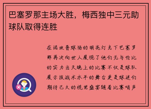 巴塞罗那主场大胜，梅西独中三元助球队取得连胜