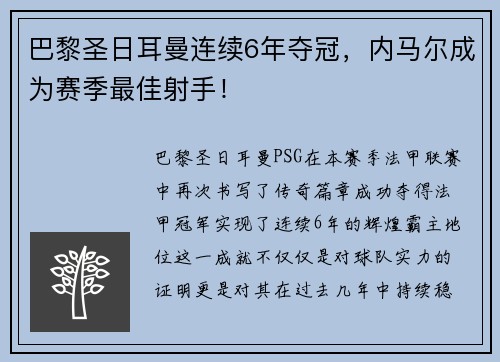 巴黎圣日耳曼连续6年夺冠，内马尔成为赛季最佳射手！