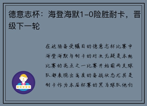 德意志杯：海登海默1-0险胜耐卡，晋级下一轮