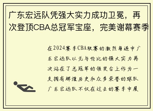 广东宏远队凭强大实力成功卫冕，再次登顶CBA总冠军宝座，完美谢幕赛季风云！