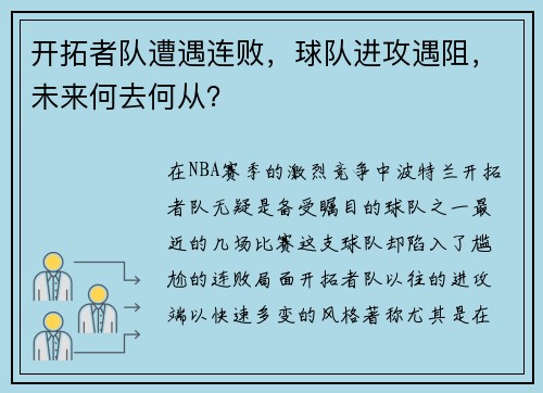 开拓者队遭遇连败，球队进攻遇阻，未来何去何从？