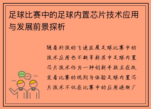 足球比赛中的足球内置芯片技术应用与发展前景探析