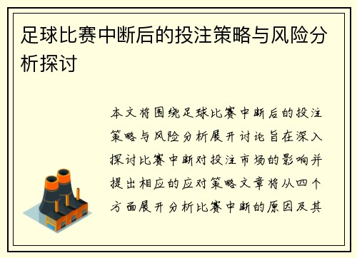 足球比赛中断后的投注策略与风险分析探讨