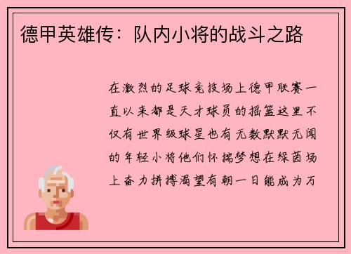 德甲英雄传：队内小将的战斗之路