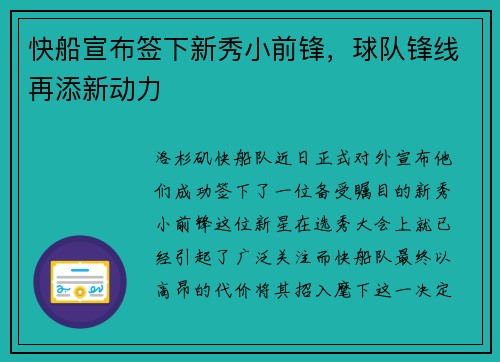 快船宣布签下新秀小前锋，球队锋线再添新动力