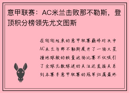 意甲联赛：AC米兰击败那不勒斯，登顶积分榜领先尤文图斯