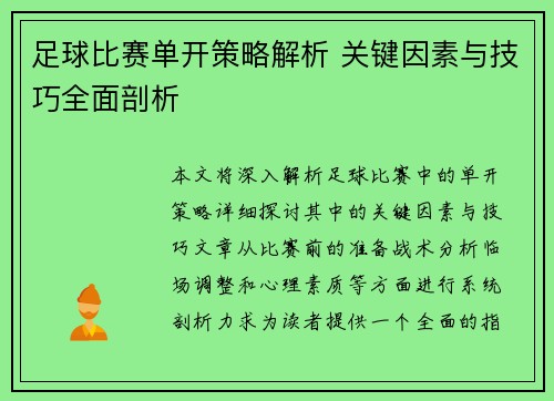 足球比赛单开策略解析 关键因素与技巧全面剖析